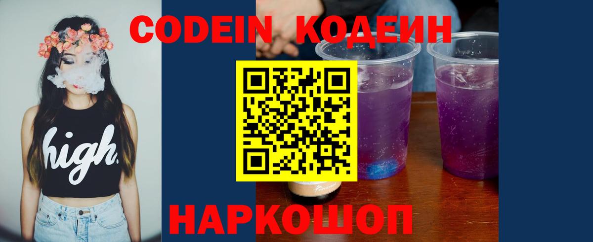 Codein напиток Lean (лин)  Вход с VPN  Свободный 